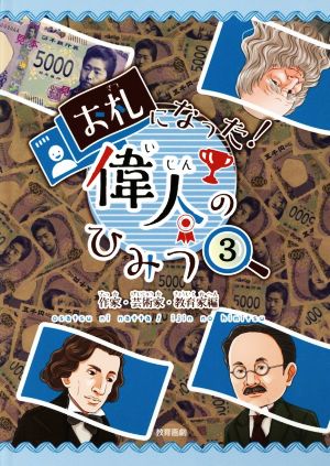 お札になった！偉人のひみつ(3) 作家・芸術家・教育家編