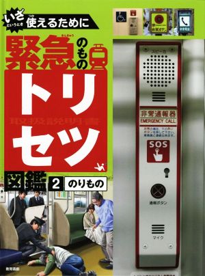 緊急のものトリセツ図鑑(2) のりもの いざというとき使えるために