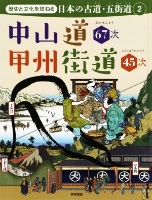 歴史と文化を訪ねる 日本の古道・五街道(2) 中山道67次・甲州街道45次