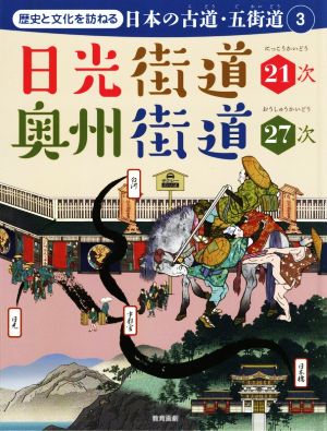 歴史と文化を訪ねる 日本の古道・五街道(3) 日光街道21次・奥州街道27次