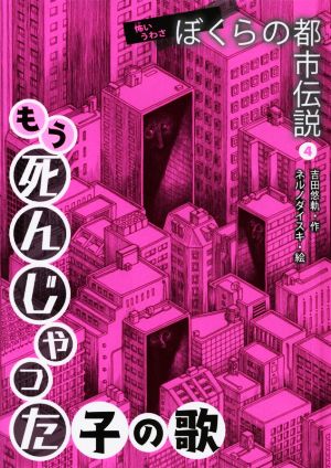 怖いうわさぼくらの都市伝説(4) もう死んじゃった子の歌