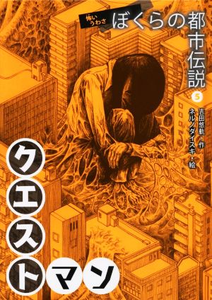 怖いうわさぼくらの都市伝説(5)クエストマン