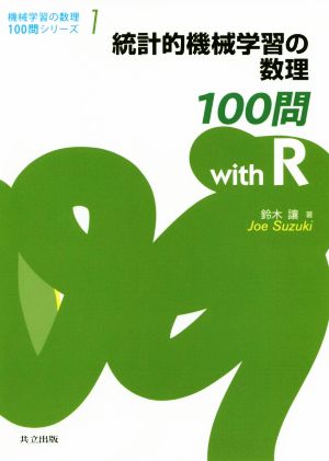 統計的機械学習の数理100問 with R 機械学習の数理100問シリーズ