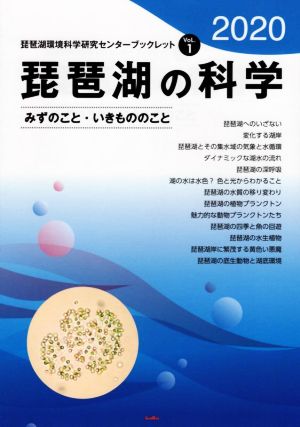 琵琶湖の科学(2020) みずのこと・いきもののこと 琵琶湖環境科学研究センターブックレット
