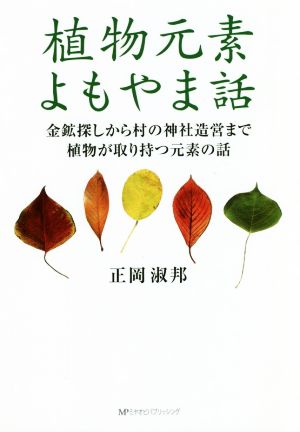 植物元素よもやま話 金鉱探しから村の神社造営まで植物が取り持つ元素の話