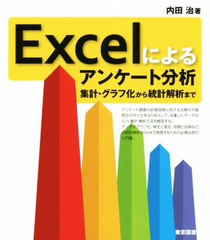 Excelによるアンケート分析 集計・グラフ化から統計解析まで