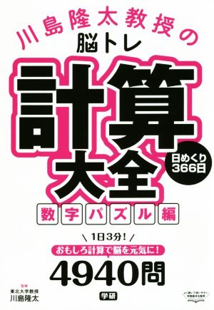 川島隆太教授の脳トレ 計算大全数字パズル編 日めくり366日