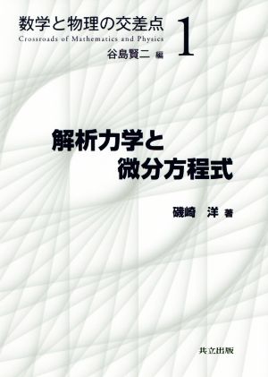 解析力学と微分方程式 数学と物理の交差点1