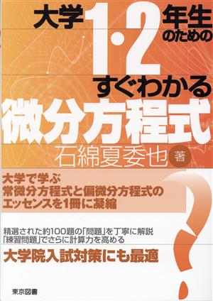 大学1・2年生のためのすぐわかる微分方程式