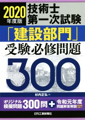 技術士第一次試験「建設部門」受験必修問題300(2020年度版)