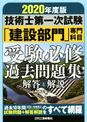 技術士第一次試験「建設部門」専門科目受験必修過去問題集(2020年度版) 解答と解説