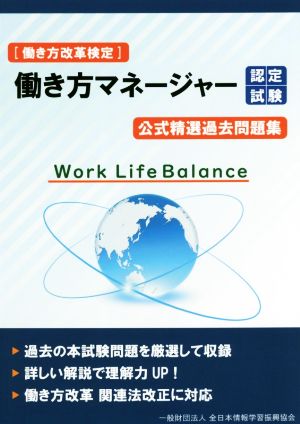 働き方マネージャー認定試験 公式精選過去問題集働き方改革検定