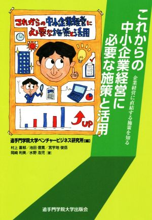 これからの中小企業経営に必要な施策と活用 企業経営に直結する施策を知る