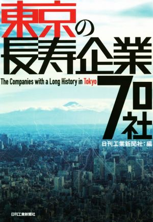 東京の長寿企業70社