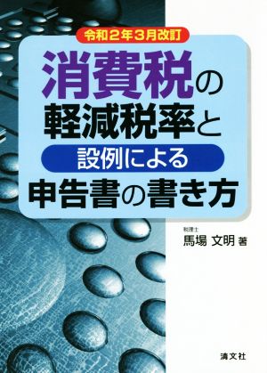 消費税の軽減税率と設例による申告書の書き方(令和2年3月改訂)