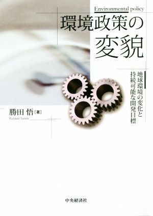 環境政策の変貌 地球環境の変化と持続可能な開発目標