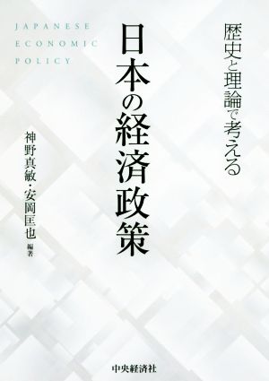 日本の経済政策 歴史と理論で考える