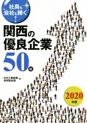 社員も会社も輝く！関西の優良企業50社(2020年版)