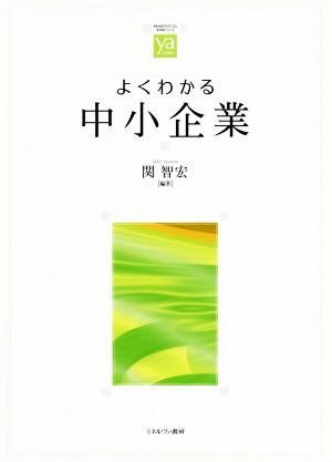 よくわかる中小企業 やわらかアカデミズム・〈わかる〉シリーズ