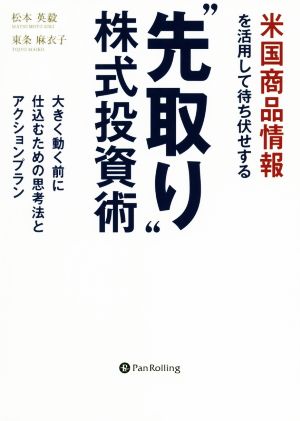 米国商品情報を活用して待ち伏せする“先取り