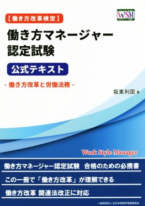 働き方マネージャー認定試験 公式テキスト働き方改革と労働法務働き方改革検定