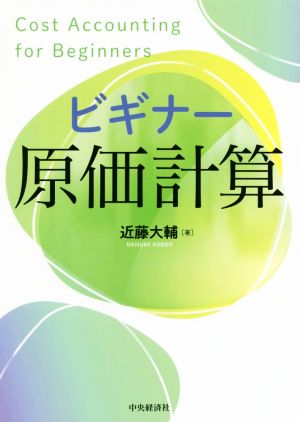 ビギナー原価計算