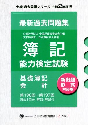 全経 簿記能力検定試験 最新過去問題集 基礎簿記会計(令和2年度版) 第190回～第197回 全経過去問題シリーズ