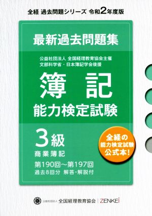 全経 簿記能力検定試験 最新 過去問題集 3級商業簿記(令和2年度版) 第190回～第197回 全経過去問題シリーズ