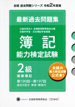 簿記能力検定試験 最新 過去問題集 2級商業簿記(令和2年度版) 第190回～第197回 全経過去問題シリーズ