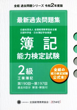 全経 簿記能力検定試験 最新過去問題集 2級 工業簿記(令和2年度版) 第190回～第197回 全経過去問題シリーズ