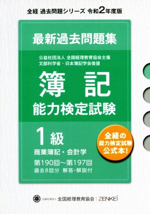 簿記能力検定試験 最新 過去問題集 1級商業簿記・会計学(令和2年度版) 第190回～第197回 全経過去問題シリーズ