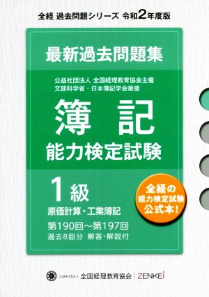 簿記能力検定試験 最新 過去問題集 1級原価計算・工業簿記(令和2年度版) 第190回～第197回 全経過去問題シリーズ