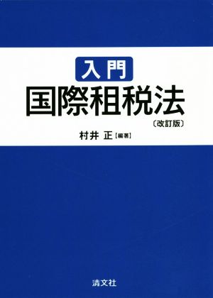 入門国際租税法 改訂版