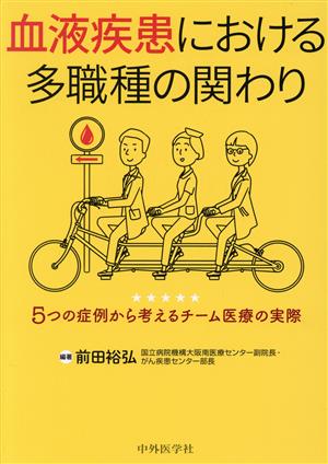 血液疾患における多職種の関わり5つの症例から考えるチーム医療の実際