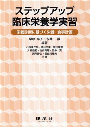 ステップアップ臨床栄養学実習 栄養診断に基づく栄養・食事計画