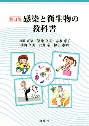 感染と微生物の教科書 新訂版