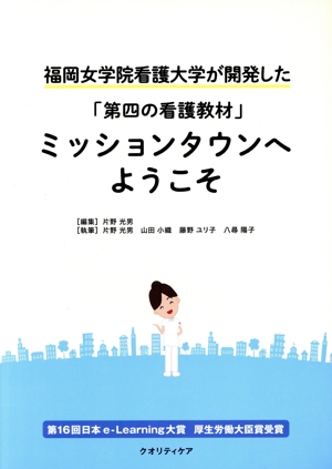 ミッションタウンへようこそ 福岡女学院看護大学が開発した「第四の看護教材」