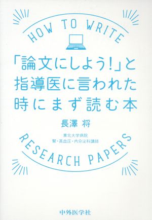 「論文にしよう！」と指導医に言われた時にまず読む本