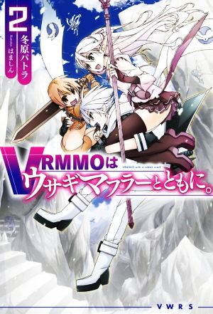 VRMMOはウサギマフラーとともに。(2) HJ NOVELS