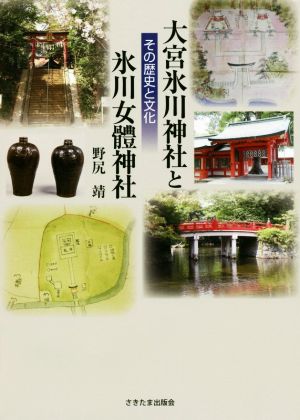 大宮氷川神社と氷川女體神社 その歴史と文化