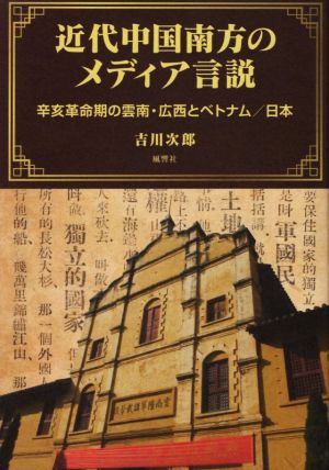 近代中国南方のメディア言説 辛亥革命期の雲南・広西とベトナム/日本