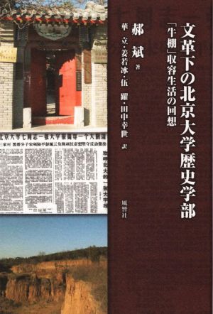 文革下の北京大学歴史学部 「牛棚」収容生活の回想