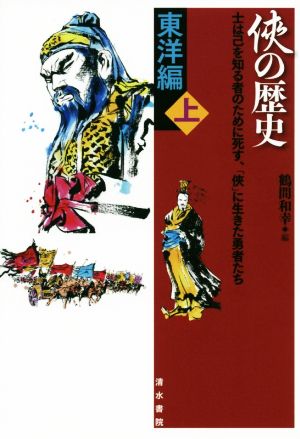 侠の歴史 東洋編(上) 士は己を知る者のために死す、「侠」に生きた勇者たち