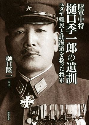 陸軍中将 樋口季一郎の遺訓ユダヤ難民と北海道を救った将軍