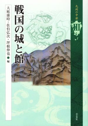 戦国の城と館 九州の中世