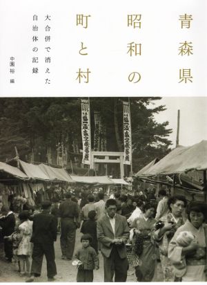 青森県昭和の町と村 大合併で消えた自治体の記録