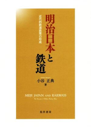 明治日本と鉄道 近代的鉄道政策の形成