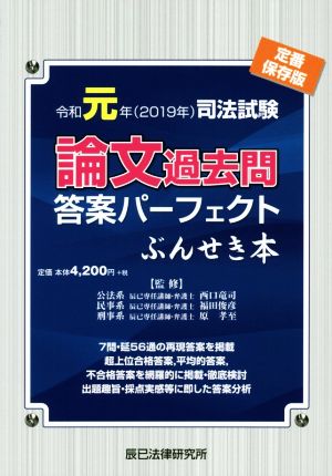 司法試験 論文過去問 答案パーフェクトぶんせき本(令和元年(2019年))