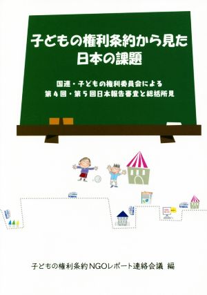 子どもの権利条約から見た日本の課題 国連・子どもの権利委員会による第4回・第5回日本報告審査と総括所見