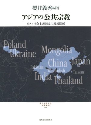 アジアの公共宗教 ポスト社会主義国家の政教関係 現代宗教文化研究叢書9